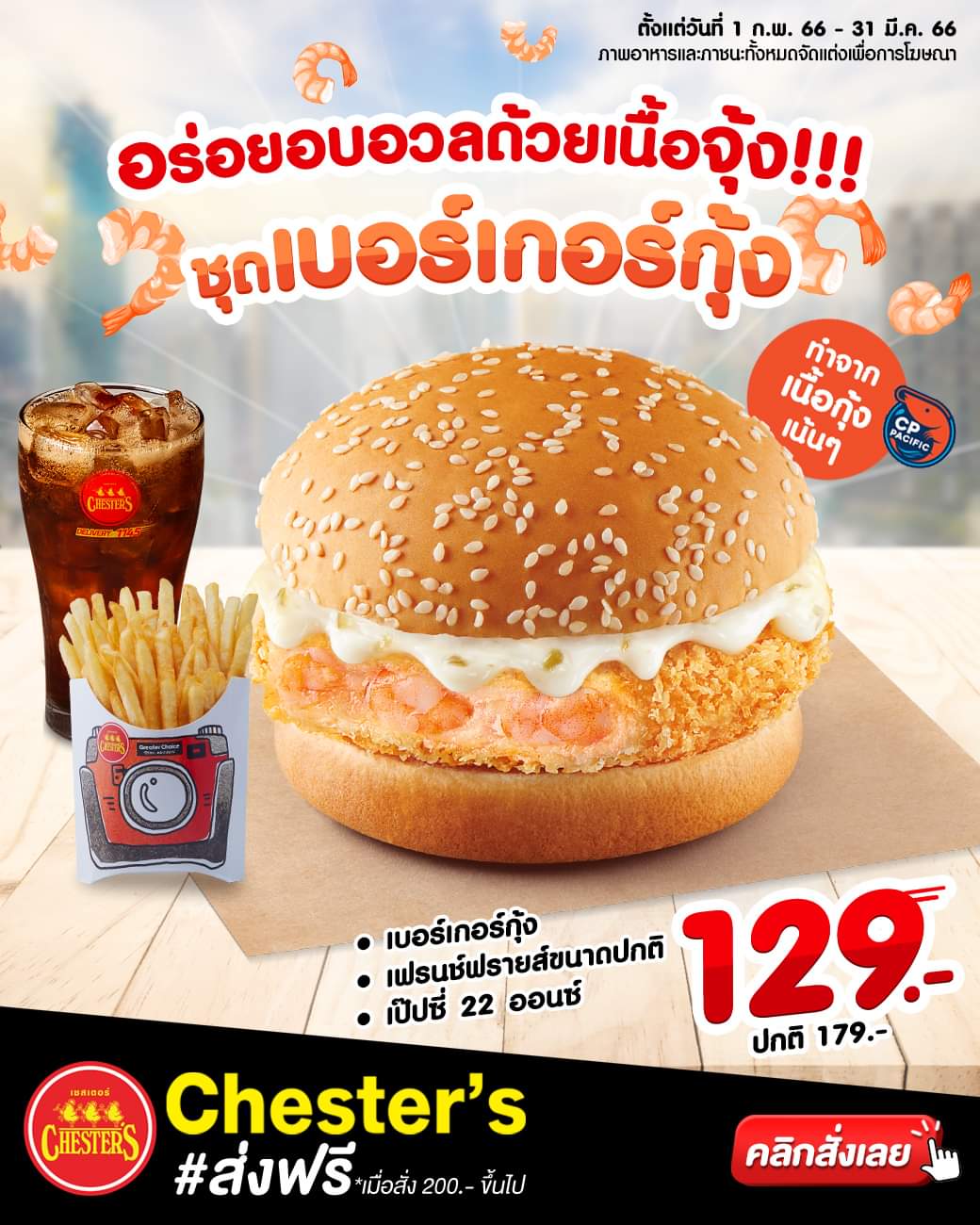 รวมโปรโมชั่น เชสเตอร์ กริลล์
