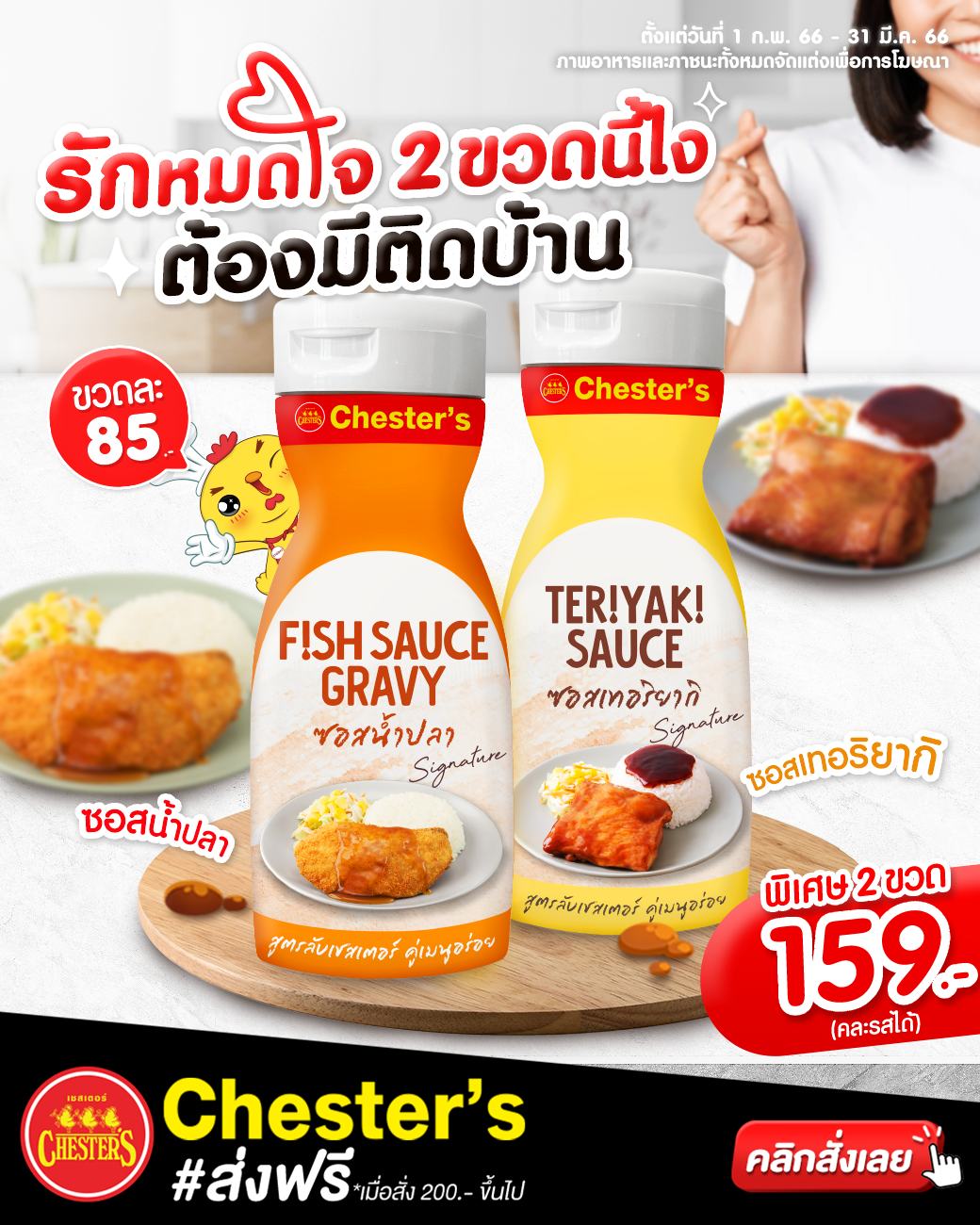 รวมโปรโมชั่น เชสเตอร์ กริลล์