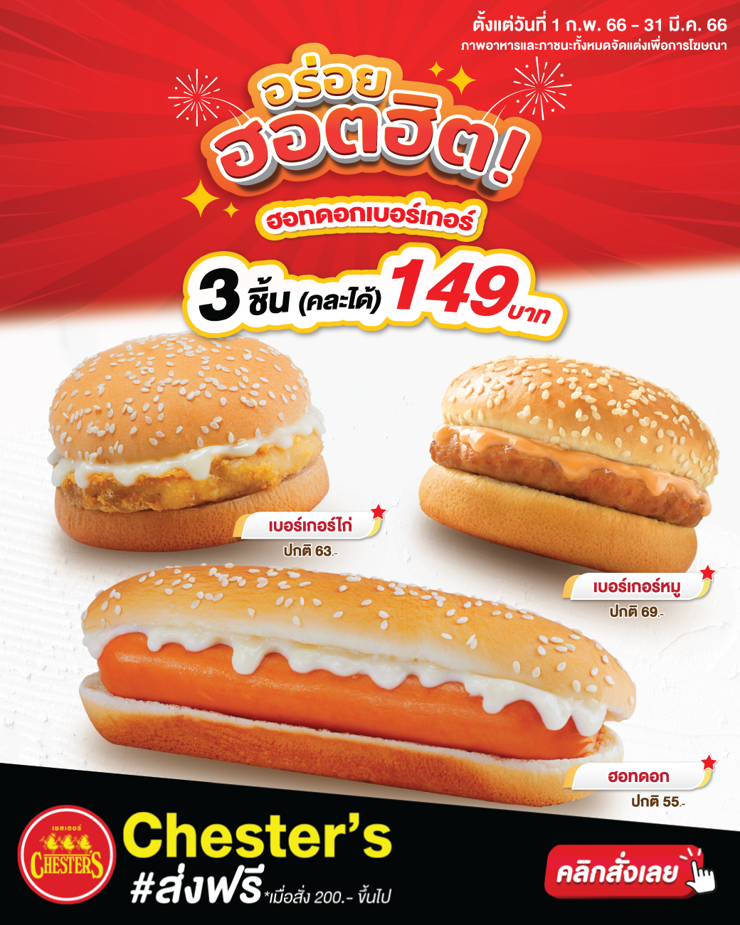 รวมโปรโมชั่น เชสเตอร์ กริลล์