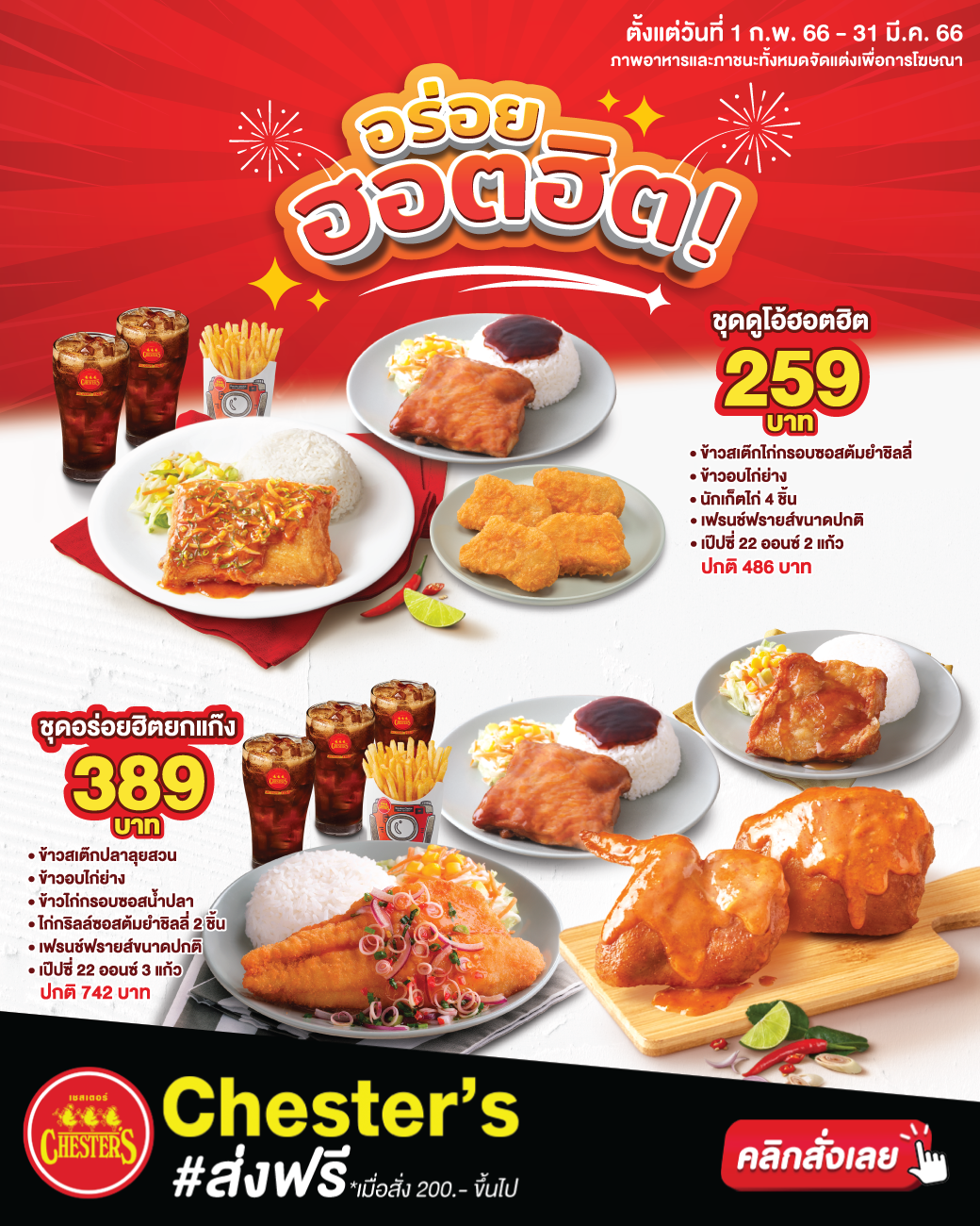 รวมโปรโมชั่น เชสเตอร์ กริลล์