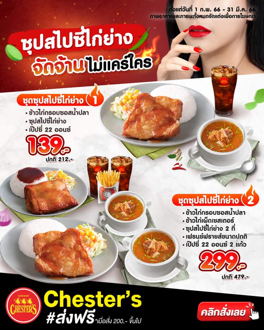 รวมโปรโมชั่น เชสเตอร์ กริลล์