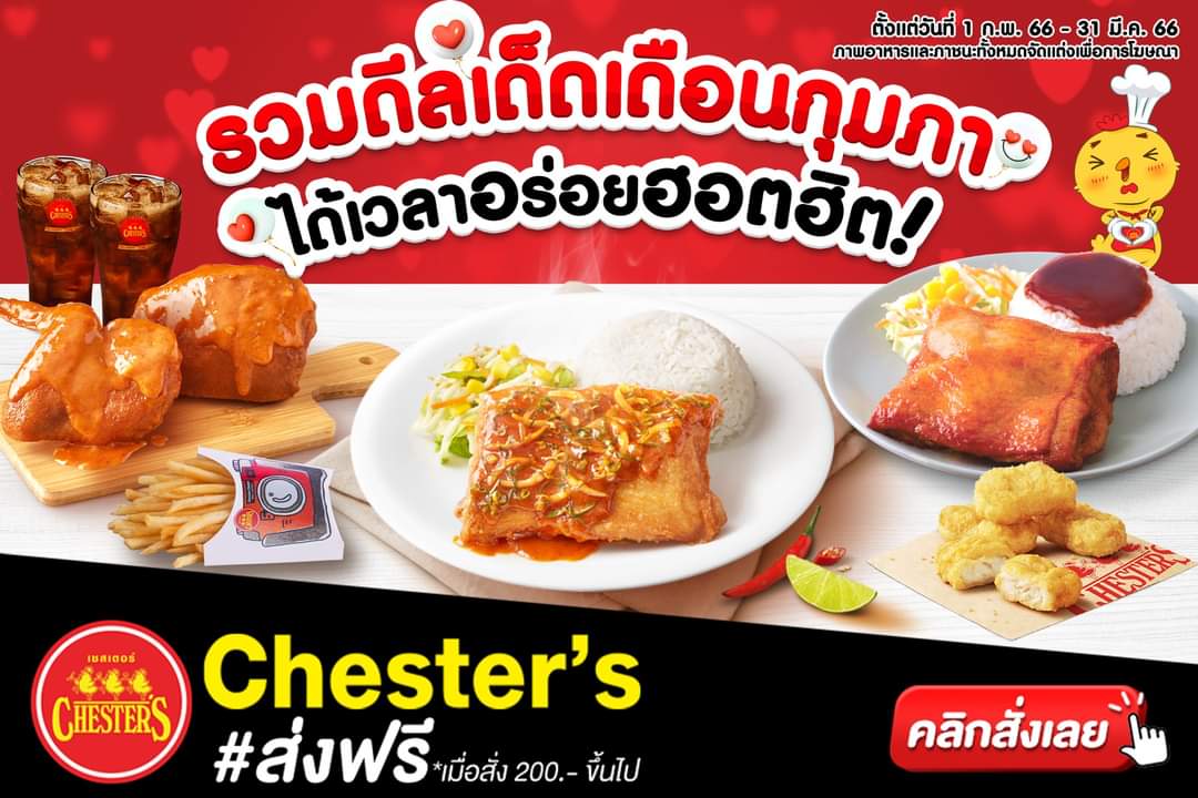 รวมโปรโมชั่น เชสเตอร์ กริลล์