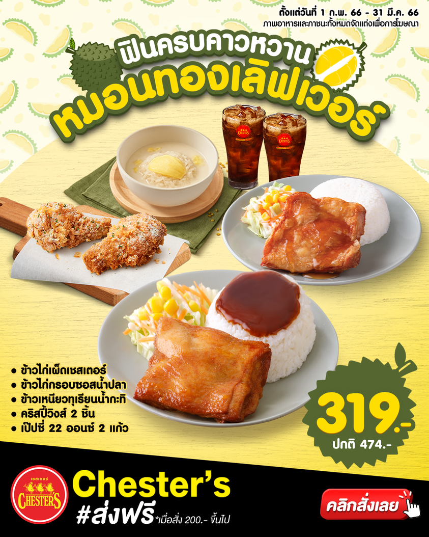 รวมโปรโมชั่น เชสเตอร์ กริลล์