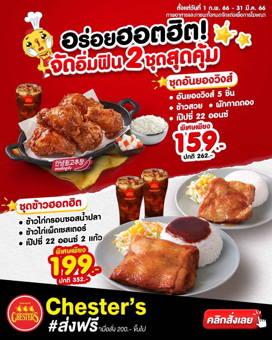 รวมโปรโมชั่น เชสเตอร์ กริลล์