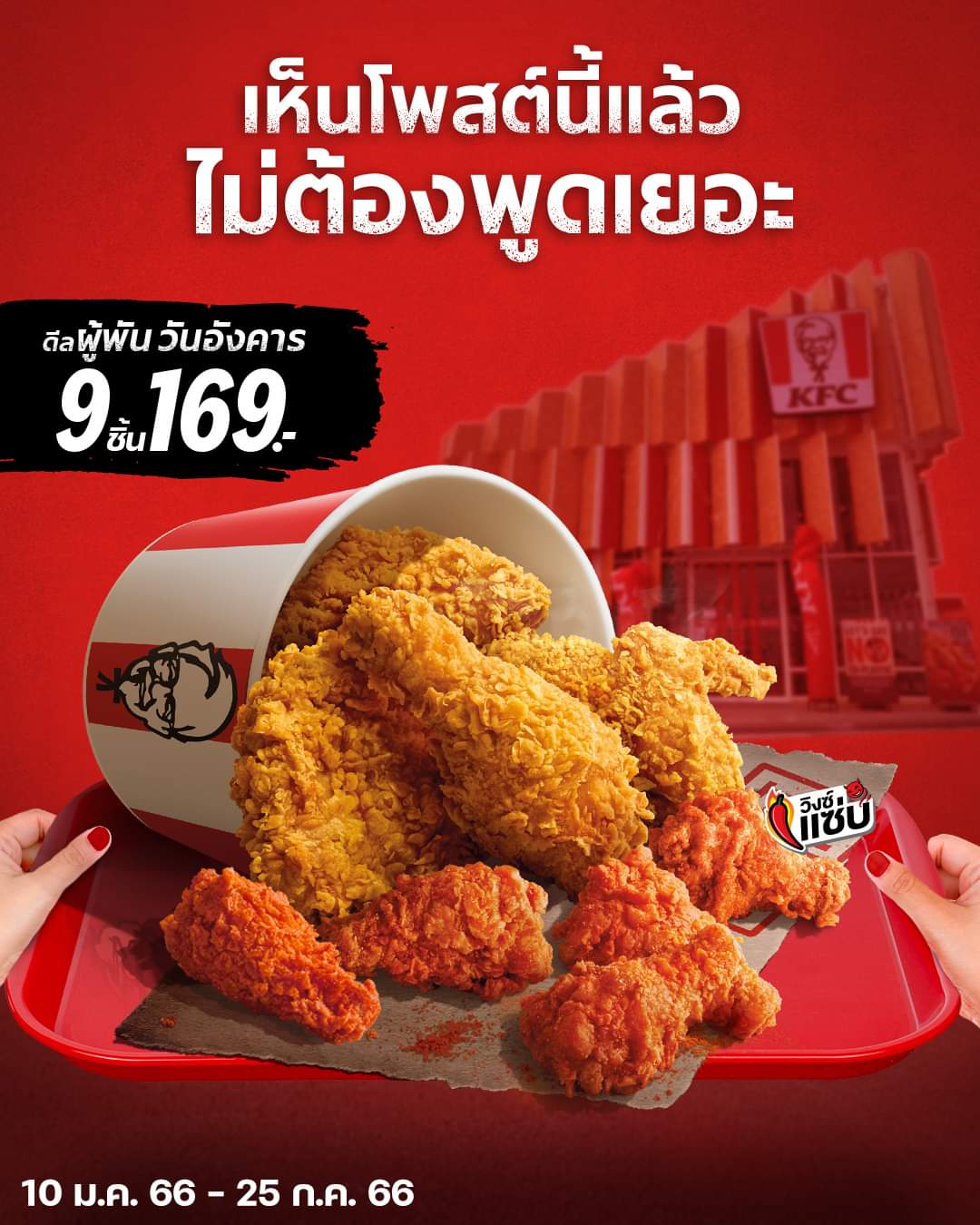 โปรโมชั่น เคเอฟซี : KFC ดีลผู้พันวันอังคาร ไก่ตั้ง 9 ชิ้น ราคาฟินๆ 169 บาท
