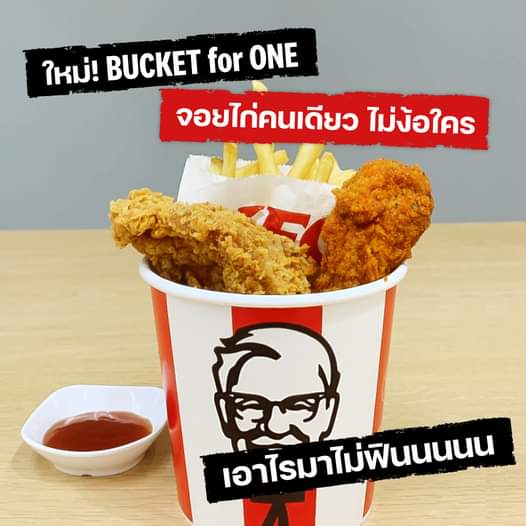โปรโมชั่น เคเอฟซี :  Bucket For One อิ่มกำลังพอดี แถมมีของอร่อยครบ คุ้มจบ แค่ชุดละ 69.- เท่านั้น