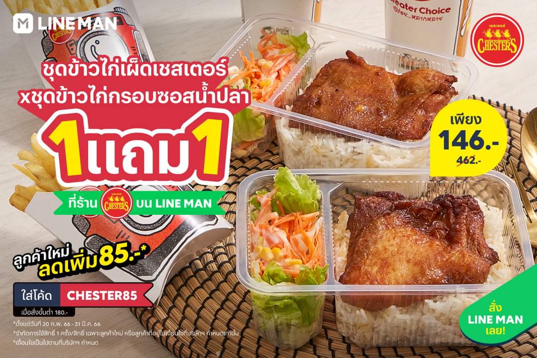 โปรโมชั่น ไลน์แมน : กลับมาแล้ว Chester’s ซื้อ 1 แถม 1  ชุดข้าวไก่เผ็ดเชสเตอร์ X ชุดข้าวไก่กรอบซอสน้ำปลา ในราคาสุดจึ้ง! เพียง 146 บาท #LINEMAN