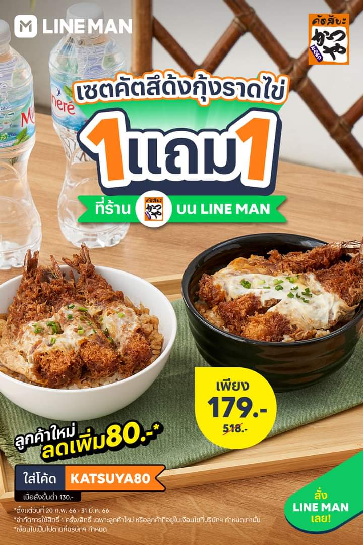 โปรโมชั่น ไลน์แมน :  คุ้มสุดดด~ เซตคัตสึด้งกุ้งราดไข่ ซื้อ 1 แถม 1 จ่ายเพียง 179 บาท #LINEMAN