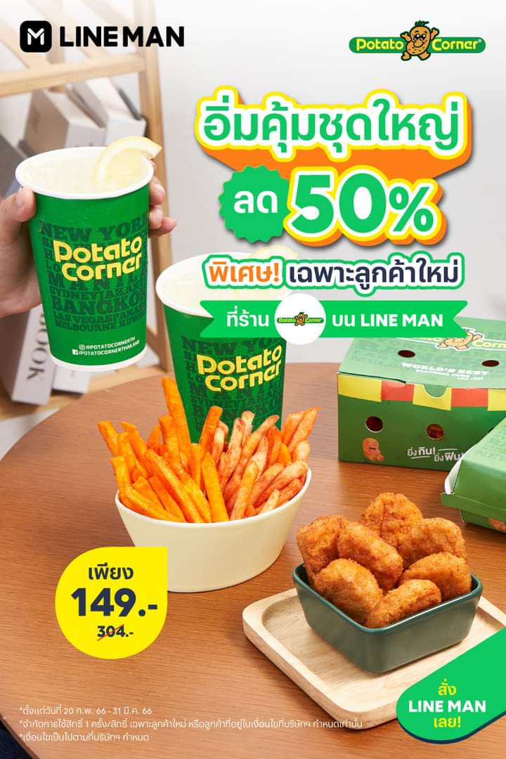 โปรโมชั่น ไลน์แมน : Potota Corner อิ่มคุ้มชุดใหญ่ พิเศษ! เฉพาะลูกค้าใหม่ ลด 50%* ️เพียง 149 บาท #LINEMAN