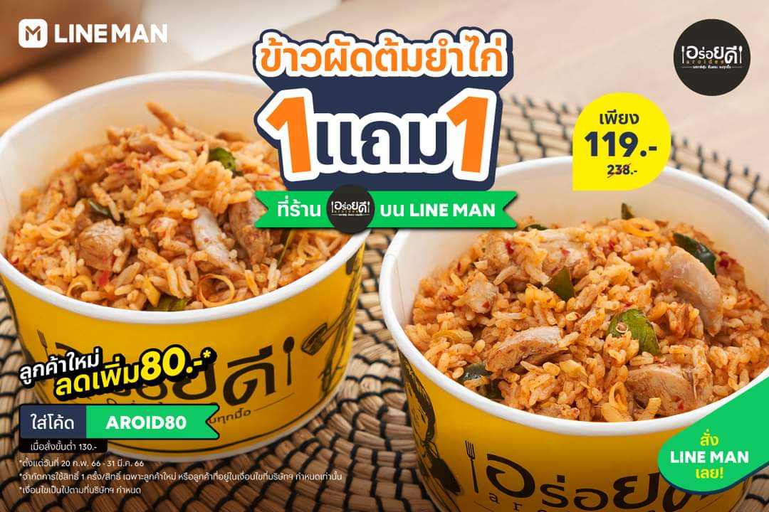 โปรโมชั่น ไลน์แมน : ใครอยากกินของแซ่บ!️ วันนี้ไลน์แมนขอเสนอ ข้าวผัดต้มยำไก่ แซ่บซี้ดถึงใจ พิเศษ! ซื้อ 1 แถม 1 เฉพาะที่ #LINEMAN เท่านั้น 