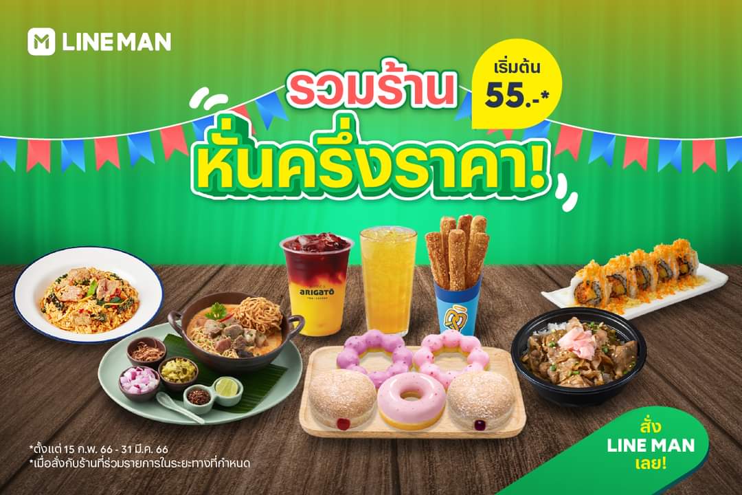 โปรโมชั่น ไลน์แมน : ️รวมร้านหั่นครึ่ง ลดจึ้ง จ่ายเพียงครึ่งราคา!! เริ่มต้นเพียง 55 บาท #LINEMAN