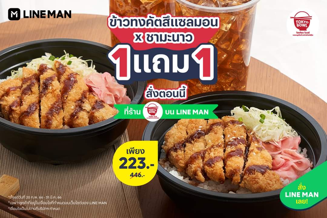 โปรโมชั่น ไลน์แมน :  สั่ง Tokyo Bowl แบบจึ้งงง! ซื้อ 1 แถม 1 ข้าวทงคัตสึแซลมอน x ชามะนาว สั่งตอนนี้ จ่ายเพียง 223 บาท #LINEMAN