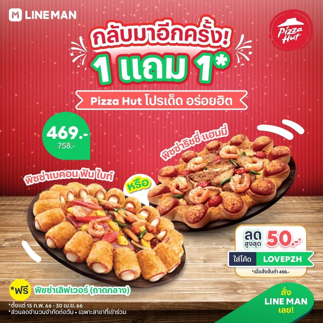 โปรโมชั่น ไลน์แมน :  กลับมาอีกครั้ง! 1 แถม 1 โปรฮิตจาก Pizza Hut ต้องสั่งผ่าน #LINEMAN เท่านั้น