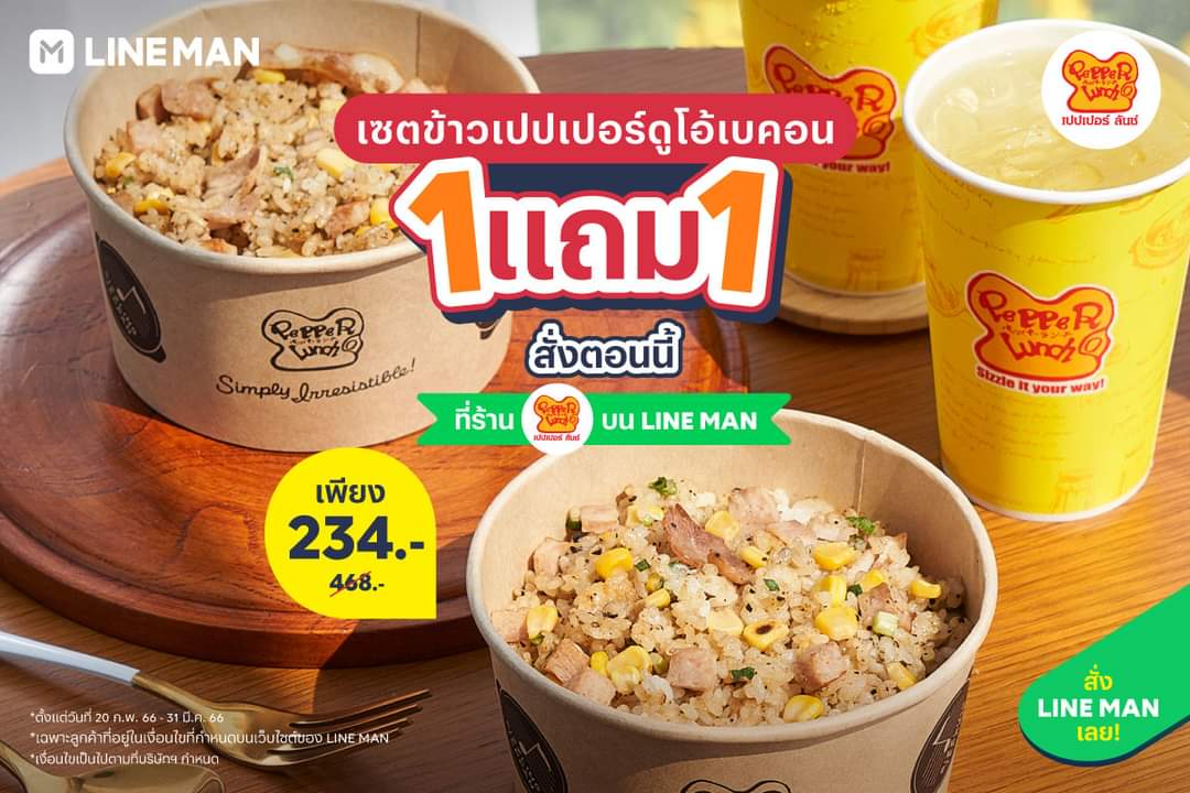 โปรโมชั่น ไลน์แมน :  เซตข้าวเปปเปอร์ดูโอ้เบคอน สั่งตอนนี้! 1 แถม 1 เพียง 234 บาท #LINEMAN