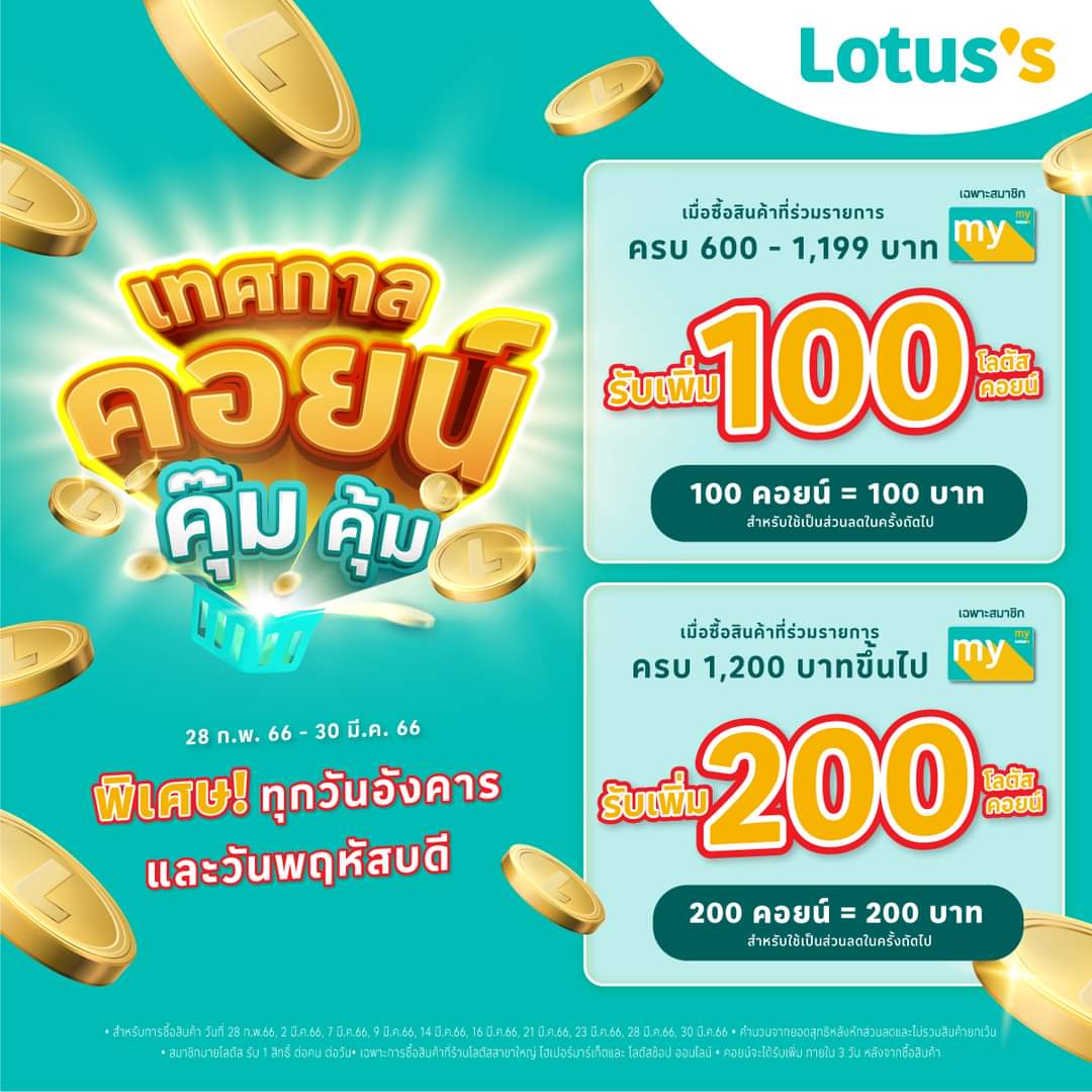 โปรโมชั่น โลตัส : ช้อปแล้วได้คอยน์คุ๊ม ซื้อสินค้าสินค้าที่ร่วมรายการครบ 600 บาท รับเพิ่ม 100 โลตัสคอยน์