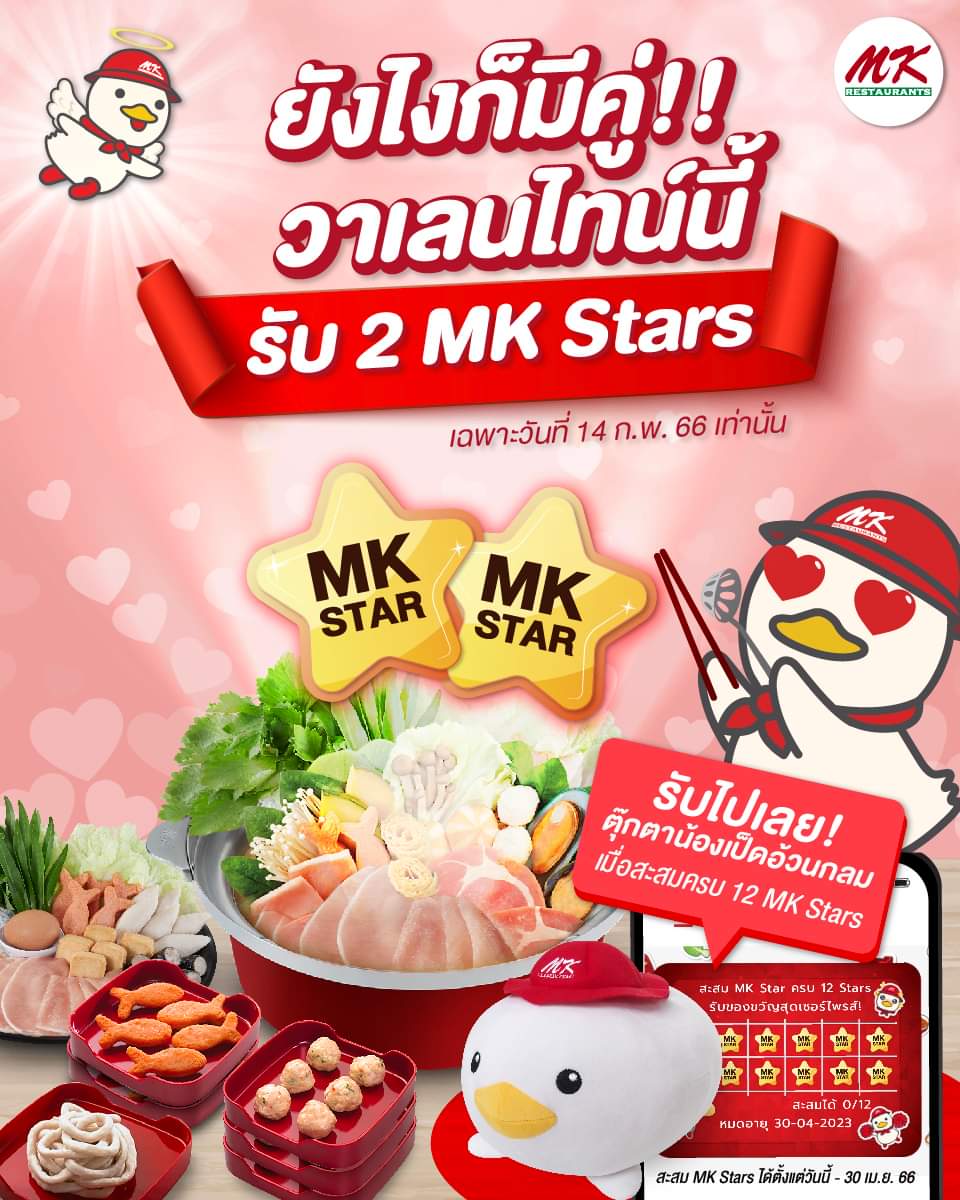 โปรโมชั่น เอ็มเคสุกี้ : MK Restaurants พร้อมสั่งอาหาร 300.- ขึ้นไป ️ ก็รับ 2 MK Stars ไปเลยยย!! 