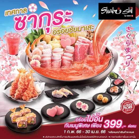 โปรโมชั่น โออิชิ : #เปิดโผเมนูเด็ด จากเทศกาล ซากุระ #อร่อยชัยมาเสะ