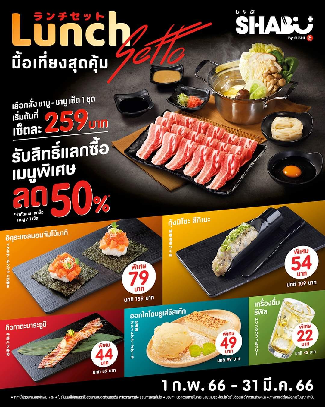 โปรโมชั่น โออิชิ :    #แนะนำโปรโมชั่นใหม่ เพียงสั่งชุดชาบู-ชาบู (เซ็ตใดก็ได้) #รับสิทธิ์แลกซื้อ เมนูลดพิเศษถึง 50%
