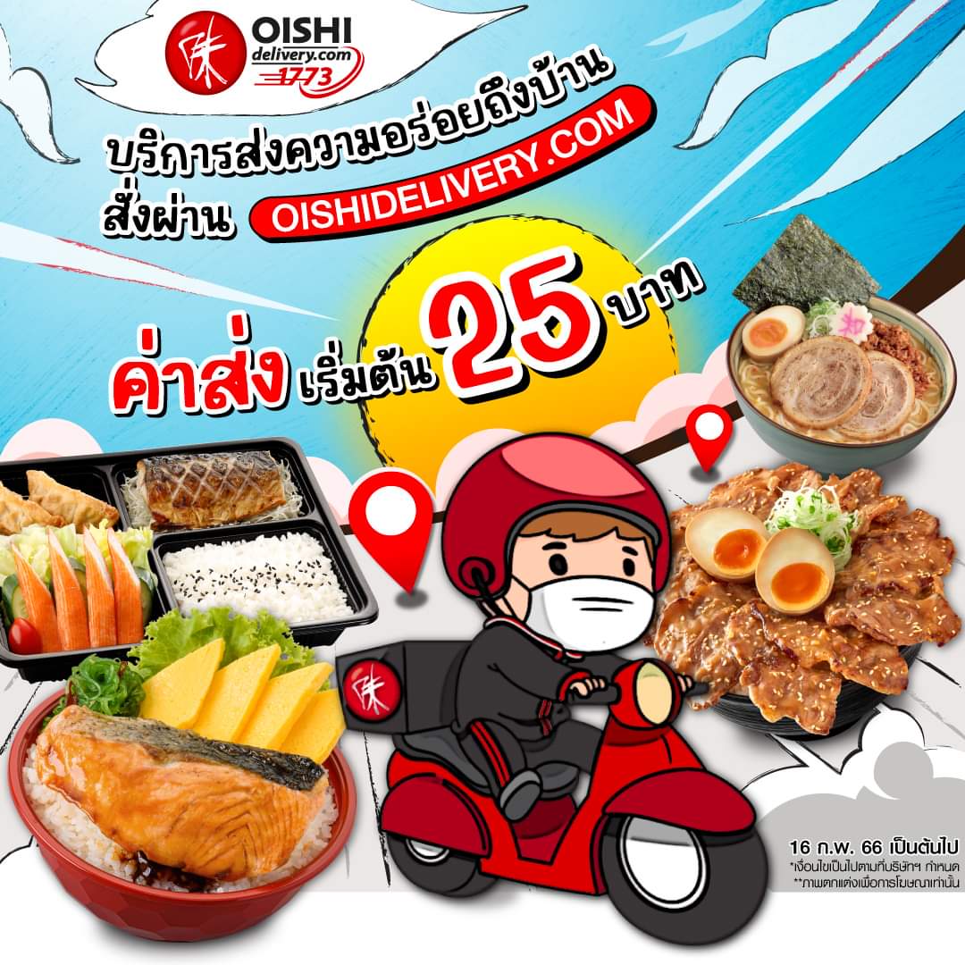 โปรโมชั่น โออิชิ : โออิชิ #ปรับลดค่าบริการจัดส่ง #ให้คุณประหยัดกว่าเดิม เริ่มต้นเพียง 25 บาทเท่านั้น 