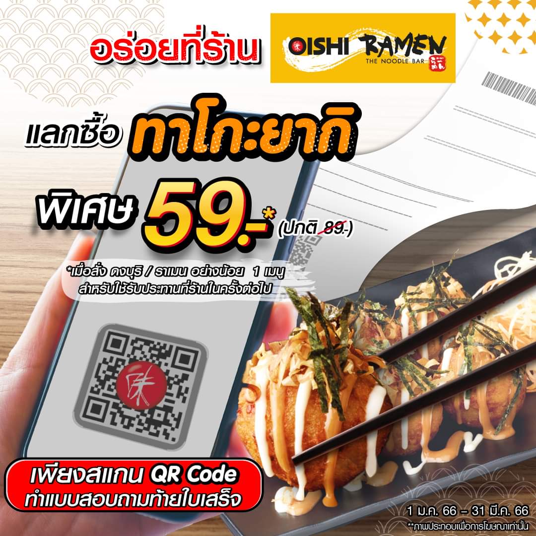 โปรโมชั่น โออิชิ : #แลกซื้อทาโกะยากิ ในราคา 59.- เพียงทำแบบสอบถามท้ายใบเสร็จ