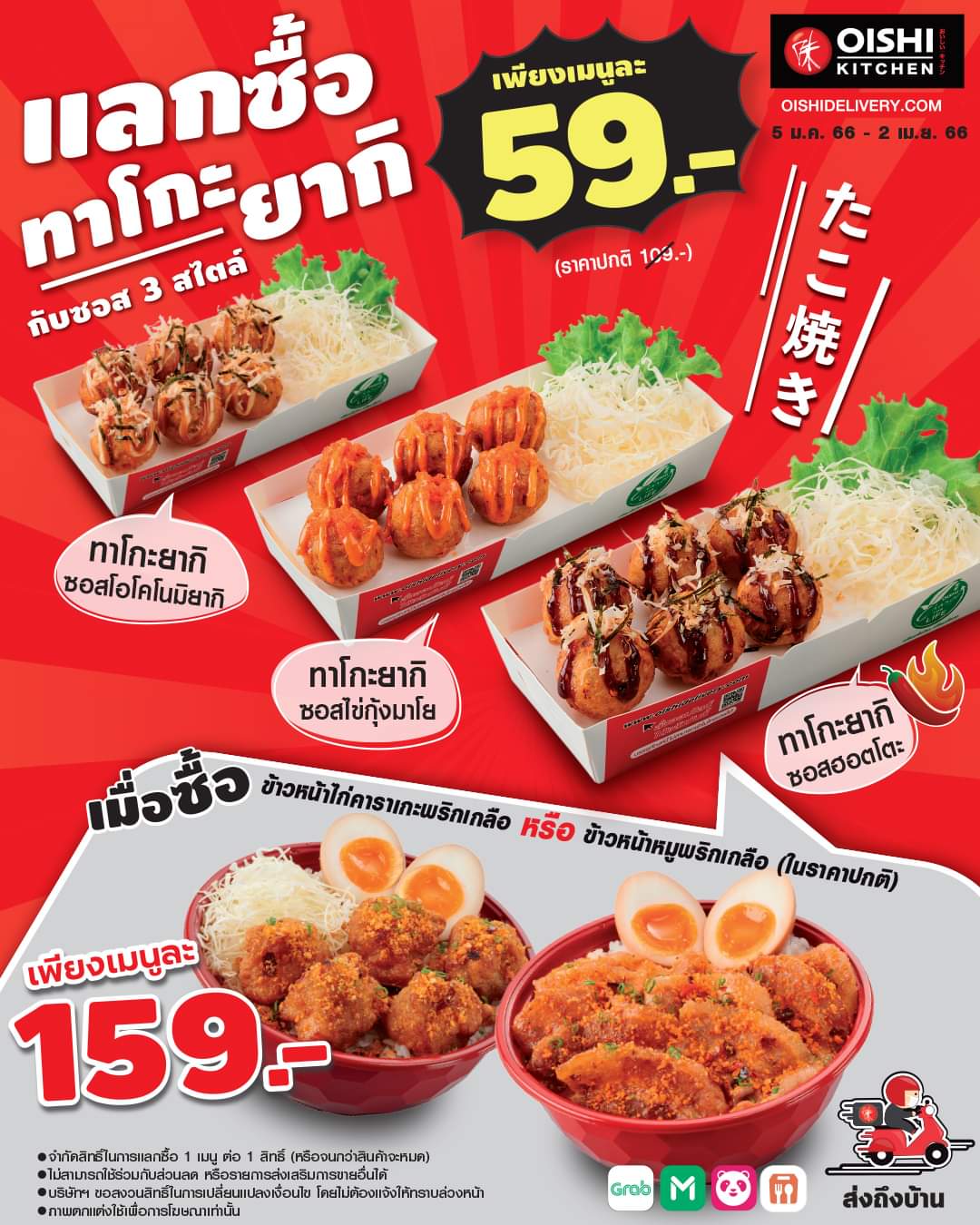 โปรโมชั่น โออิชิ :  #แลกซื้อทาโกะยากิ ราคาพิเศษเพียง 59.- (ปกติ 109.-) เมื่ออร่อยกับ #ข้าวหน้าพริกเกลือ 2 เมนูใหม่ล่าสุด