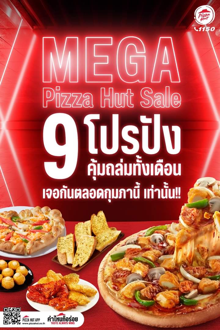 รวมโปรโมชั่น ล่าสุด พิซซ่าฮัท Mega Pizza Hut Sale คุ้มถล่มทั้งเดือนกุมภา