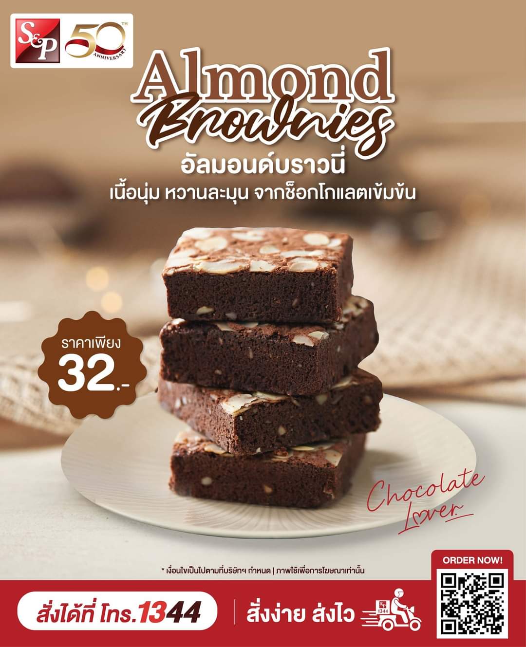 โปรโมชั่น เอส แอนด์ พี : เอาใจช็อกโกแลตเลิฟเวอร์ กับ “อัลมอนด์บราวนี่” จาก เอส แอนด์ พี เนื้อนุ่ม ชุ่มฉ่ำ หวานละมุน 