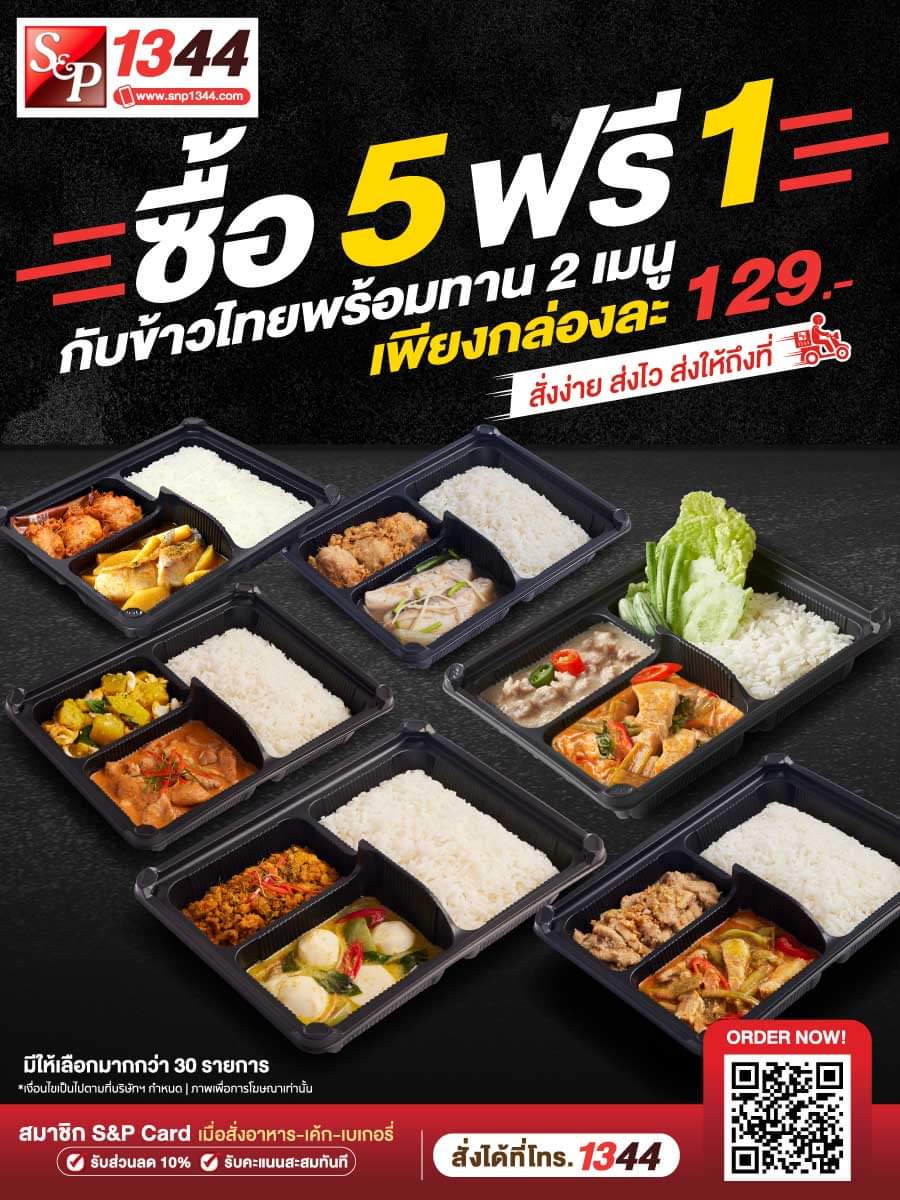 โปรโมชั่น เอส แอนด์ พี :  ซื้อ 5 ฟรี 1 #กับข้าวไทยพร้อมทาน 2 เมนู  เพียงกล่องละ 129.-