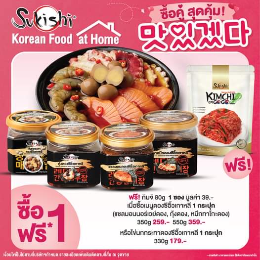 โปรโมชั่น ซูกิชิ บุฟเฟ่ต์ : เงินเดือนออกทั้งที ซูกิชิจัดให้รีบซื้อตุนด่วนน โปรเด็ดเพียบ️  ซื้อ 1 ฟรี 1️รับฟรี กิมจิ 80g 1 ซอง เมื่อซื้อเมนูดองซีอิ๊วเกาหลี 1 กระปุก