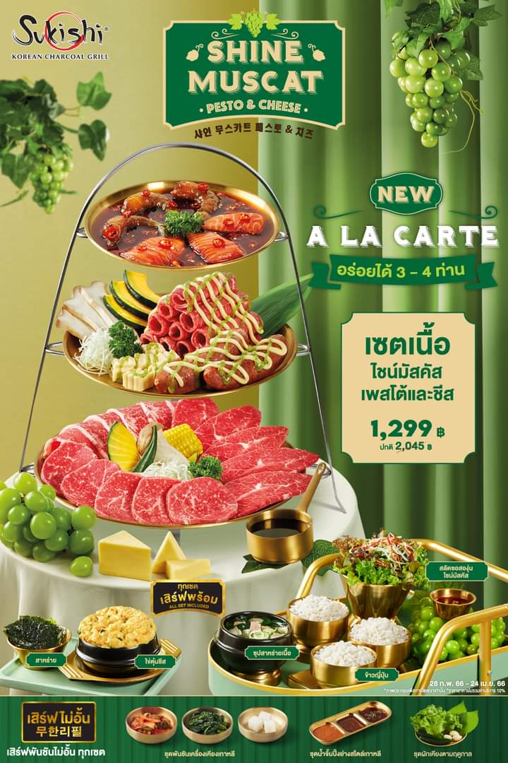 โปรโมชั่น ซูกิชิ บุฟเฟ่ต์ : ใหม่ ️ความอร่อยสุดเฟรชแอนด์ฟิน สไตล์ Sukishi A La Carte  พร้อมเสิร์ฟถึงหน้าเตา กับ Shine Muscat Pesto & Cheese 