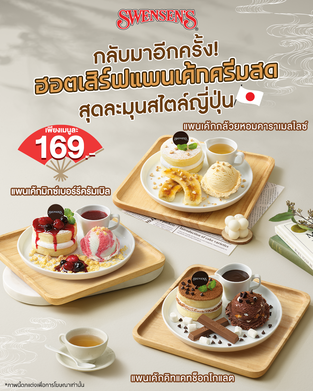 โปรโมชั่น สเวนเซ่นส์ : กลับมาอีกครั้ง  เมนูที่ทุกคนถามถึง ฮอตเสิร์ฟแพนเค้กครีมสด  สุดละมุนสไตล์ญี่ปุ่น  ราคา 169.-