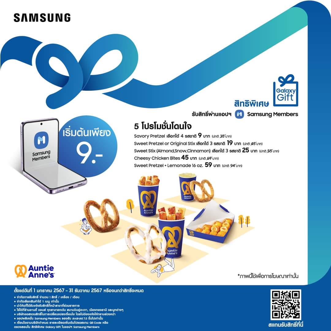 โปรโมชั่น อานตี้ แอนส์ : Auntie Anne’s  สิทธิพิเศษ จาก Samsung Gift แค่รับสิทธิ์ แลกรับความอร่อยแบบง่ายๆ เริ่มต้นเพียง 9 บาท 