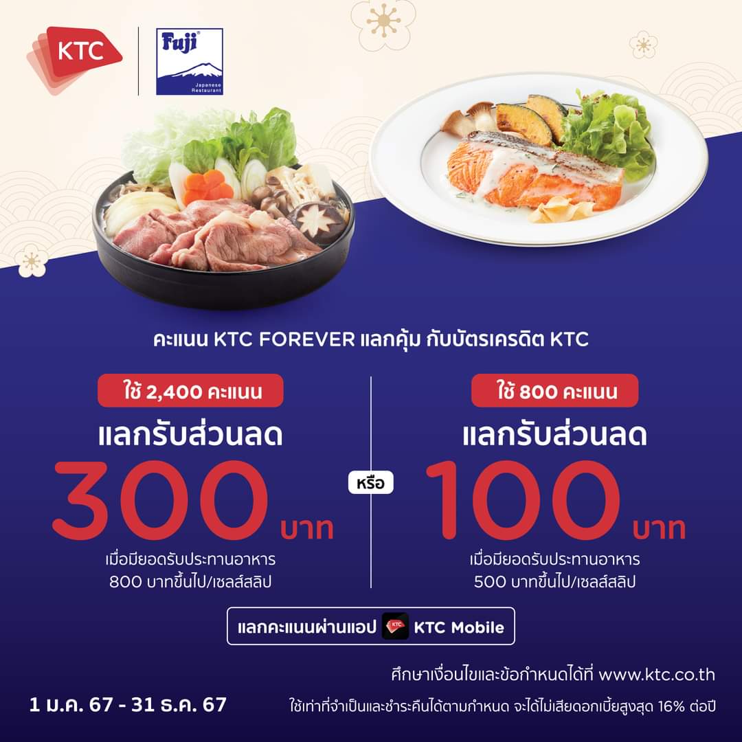 โปรโมชั่น ฟูจิ ภัตตาคารอาหารญี่ปุ่น : ห้ามพลาดบัตรเครดิต KTC  มีโปรนะ   ที่ร้าน Fuji แลกรับ e-Coupon ส่วนลดสูงสุด 300 บาท