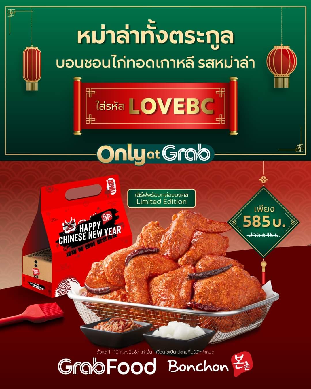 โปรโมชั่น GrabFood : หม่าล่าทั้งตระกูลไปกับ Bonchon  ไก่ทอดบอนชอนหม่าล่า 18 ชิ้น ลดเหลือเพียง 585 บาท