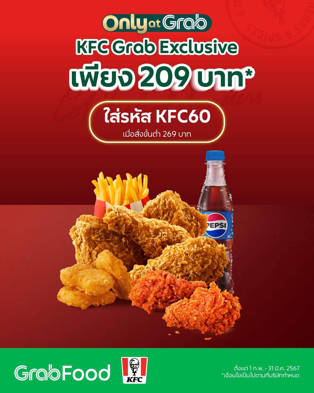 โปรโมชั่น GrabFood : อร่อยไปกับเซต Exclusive ที่ GrabFood  พิเศษ! ใส่รหัส KFC60 ลด 60 บ