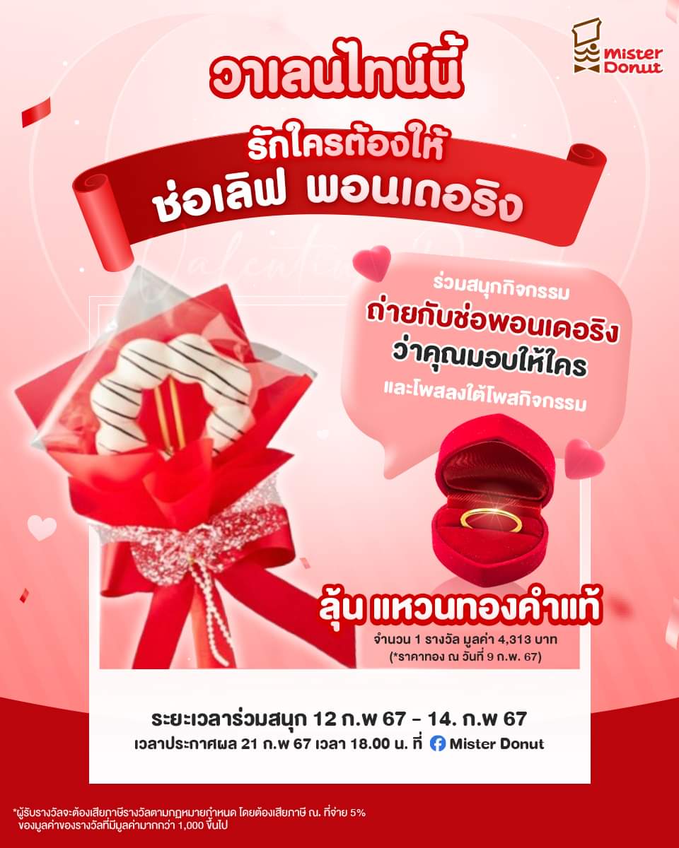โปรโมชั่น มิสเตอร์ โดนัท : กิจกรรม รักใครให้พอนเดอริง ที่จะพาคุณไปลุ้น “แหวนทองคำแท้” จำนวน 1 รางวัล