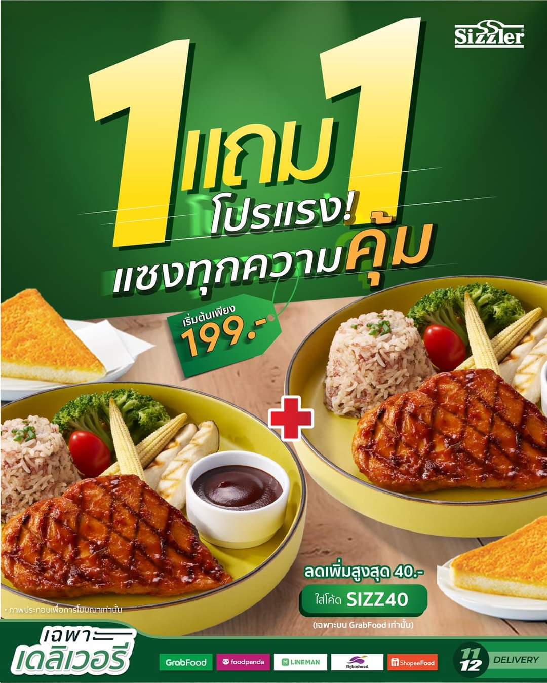 โปรโมชั่น ซิซซ์เล่อร์ :  #ดับเบิ้ลคุ้มดับเบิ้ลสุข 1 แถม 1 จะกินคนเดียวหรือหารกันคนละครึ่ง  เริ่มต้นเพียงคู่ละ 199.- 