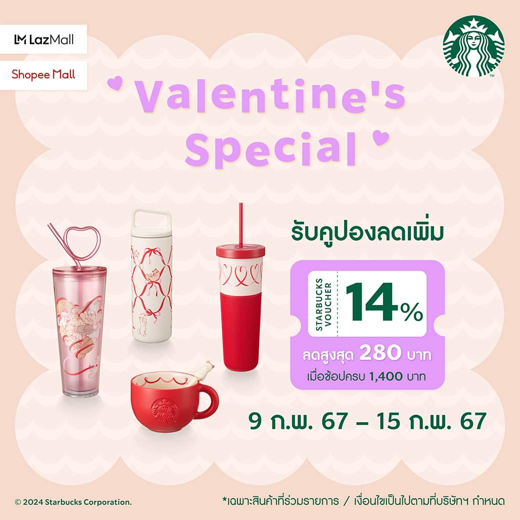 โปรโมชั่น สตาร์บัคส์ : ช้อปสินค้าออนไลน์สุดพิเศษในช่วงเทศกาลแห่งความรัก พร้อมรับคูปองส่วนลด 14%