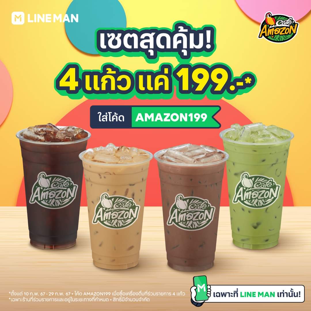 โปรโมชั่น คาเฟ่ อเมซอน : LINE MAN ชวนเพื่อนสั่งเครื่องดื่ม Café Amazon เมนูฮิตตลอดกาล 4 แก้ว ในราคาเริ่มต้น 199 บาท เพียงใส่โค้ด ‘AMAZON199’