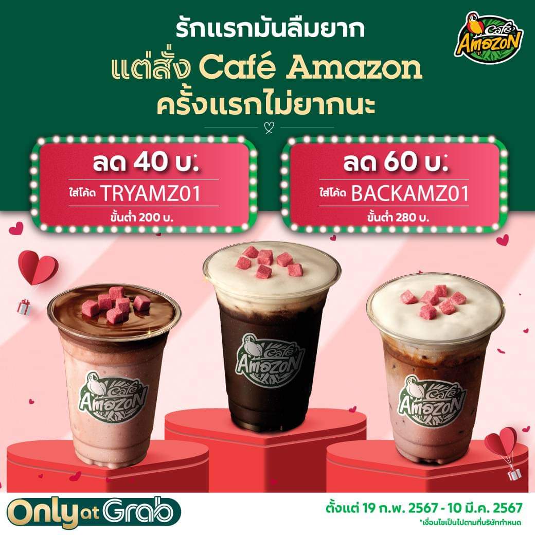 โปรโมชั่น คาเฟ่ อเมซอน : โปรเด็ดลูกค้าใหม่! สั่งซื้อเครื่องดื่มหรือสินค้า Café Amazon รับส่วนลดสูงสุด 60 บาท