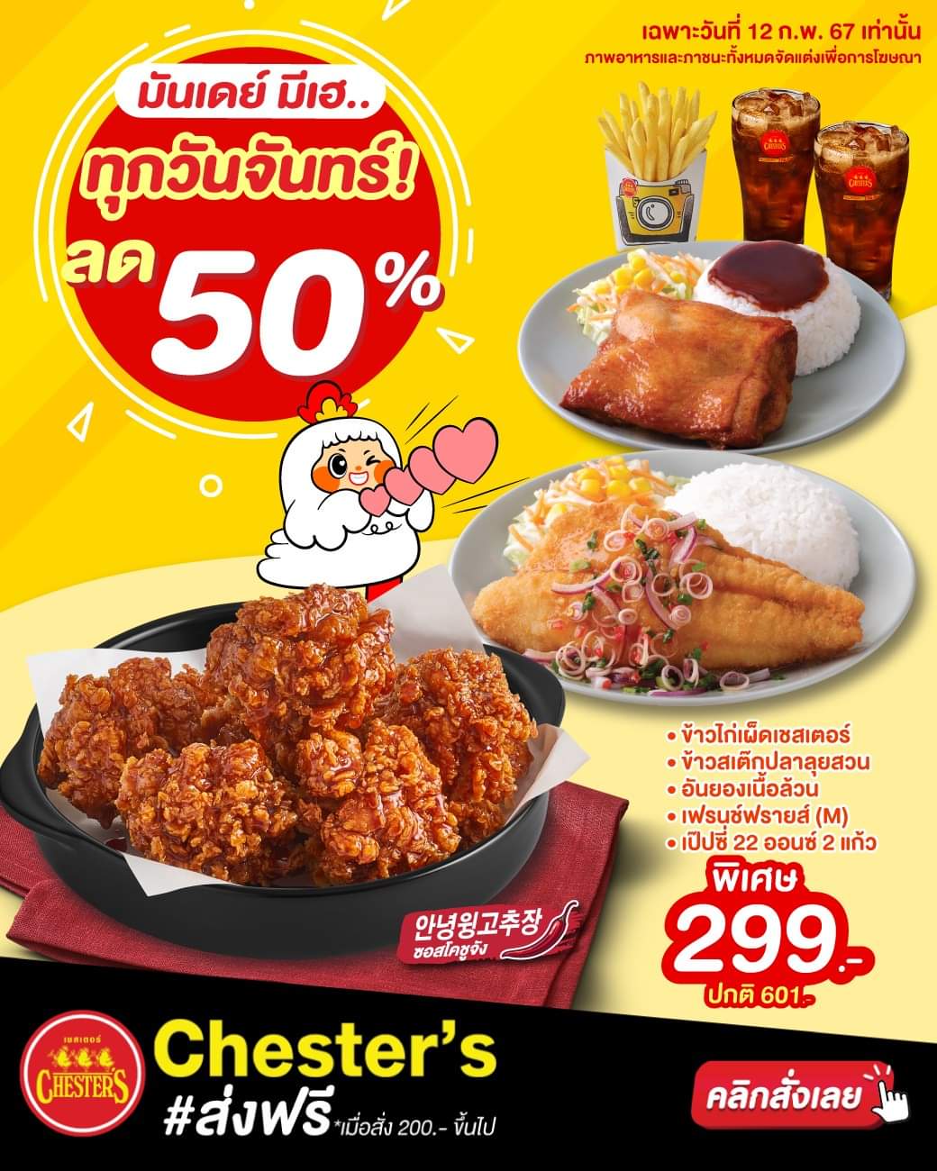 โปรโมชั่น เชสเตอร์ กริลล์ : เริ่มต้นสัปดาห์แห่งความรัก คุ้มไม่มีกั๊ก "ชุดมันเดย์" ลด 50%!!