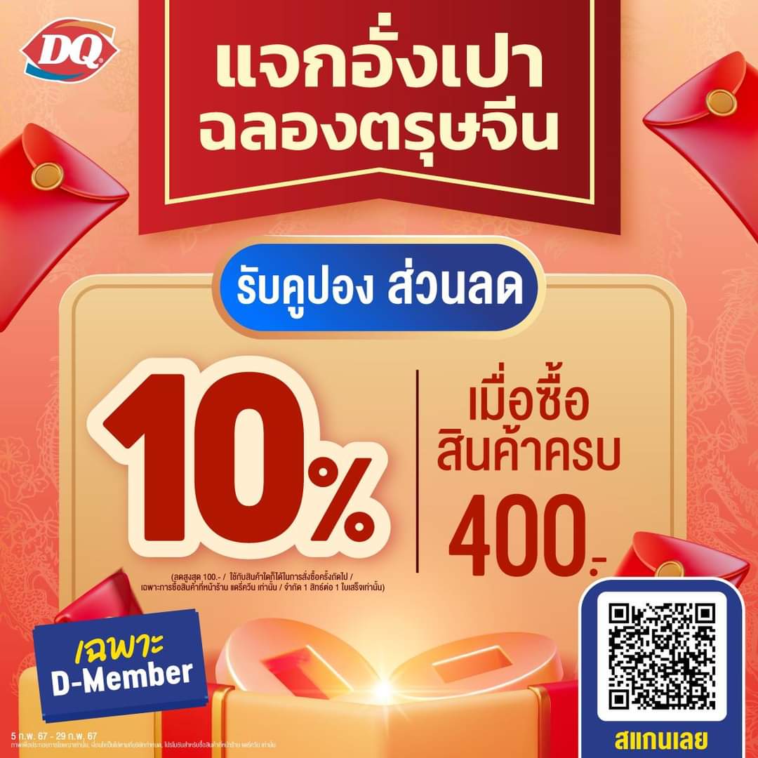 โปรโมชั่น แดรี่ควีน : # แดรี่ควีน แจกอั่งเปาฉลองเทศกาลตรุษจีน รับคูปองส่วนลด 10%