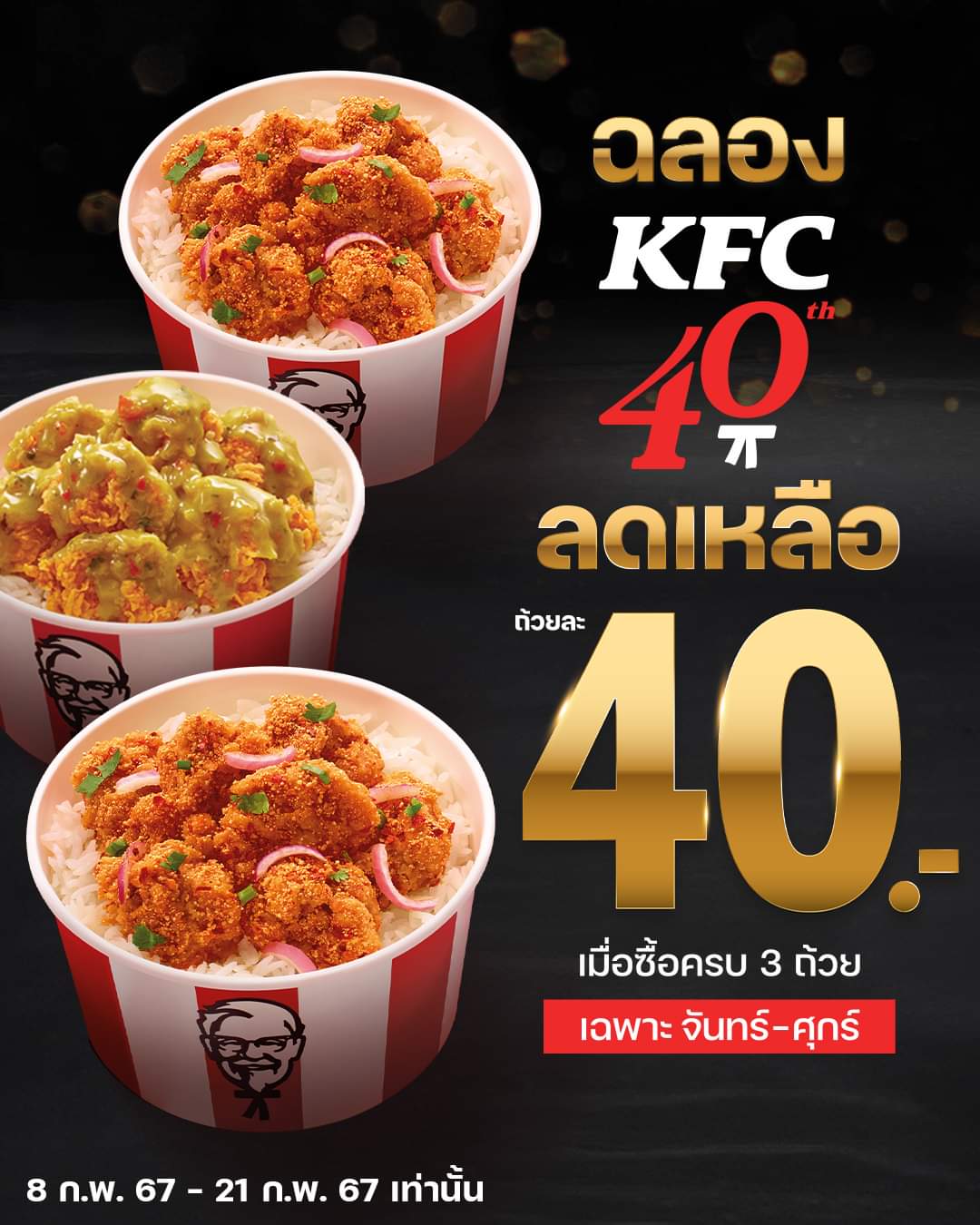 โปรโมชั่น เคเอฟซี : ฉลองครบรอบ 40 ปี!!! KFC จัดดีลดีมาให้ #ข้าวไก่กรอบผู้พัน ลดเหลือถ้วยละ 40.- เมื่อซื้อครบ 3 ถ้วย ในวันจันทร์-ศุกร์