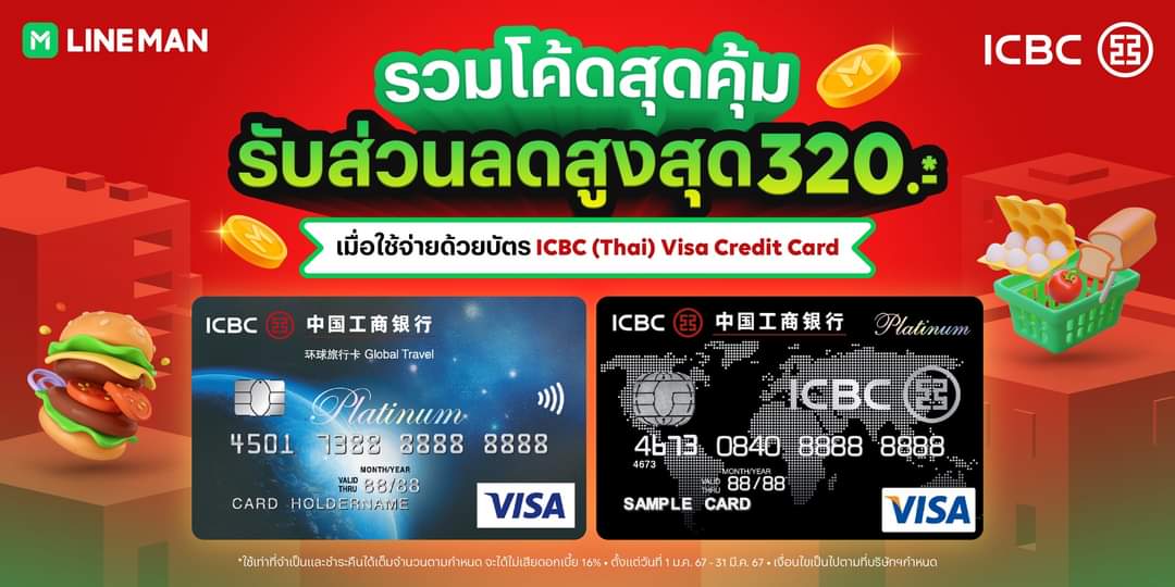 โปรโมชั่น ไลน์แมน :  รวมโค้ดลดคุ้ม! รับส่วนลดสูงสุด 320 บาท*  เมื่อใช้จ่ายด้วยบัตร ICBC (Thai) Visa Credit Card