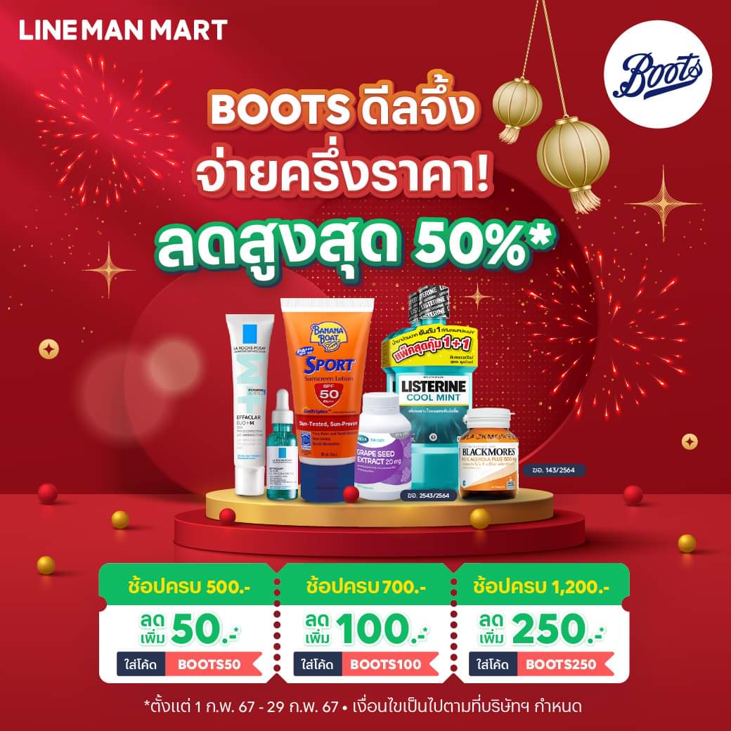 โปรโมชั่น ไลน์แมน : ช้อป Boots Thailand ที่ LINE MAN MART ดีลจึ้ง จ่ายครึ่งราคา! ลดสูงสุด 50%* ใส่โค้ด BOOTS250 ลด 250 บาท