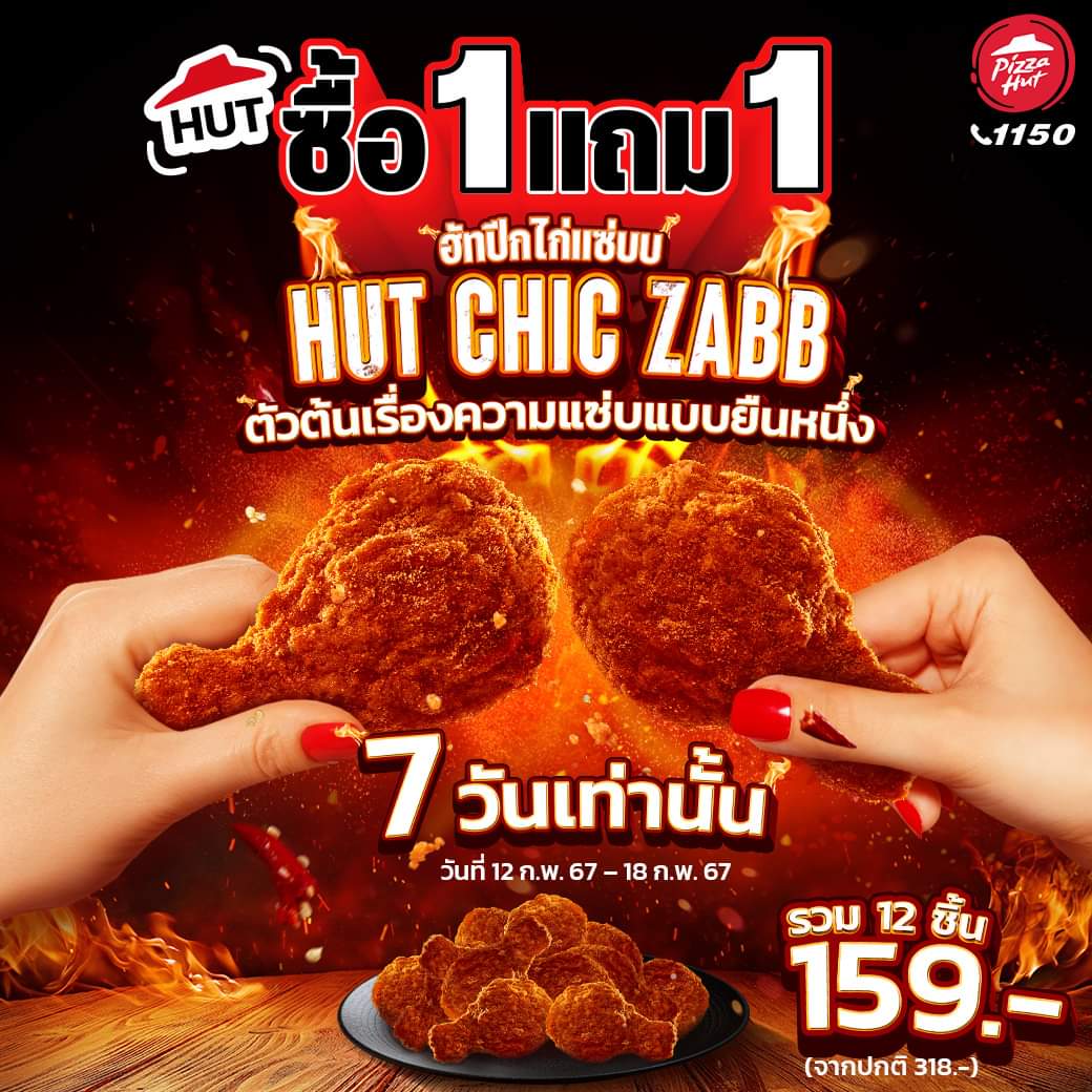 โปรโมชั่น พิซซ่าฮัท : Hut Chic Zabb!! ซื้อ 1 แถม 1 เพียง 7 วันเท่านั้น