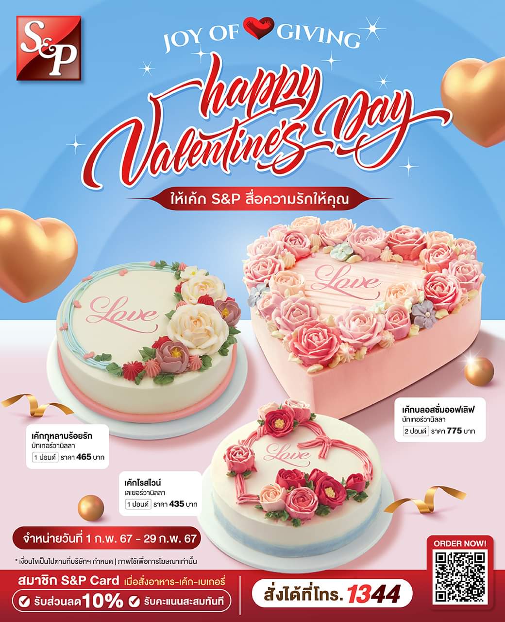 โปรโมชั่น เอส แอนด์ พี : บอกรักคนพิเศษ ด้วยเค้กดอกไม้ดีไซน์หลากหลายจาก S&P