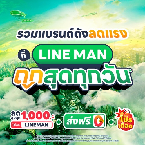 โปรโมชั่น ไลน์แมน : รวมแบรนด์ดังลดแรงงงงงง
