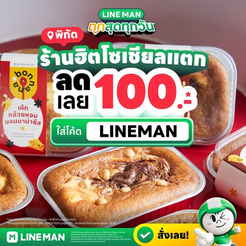 โปรโมชั่น ไลน์แมน : แจกพิกัดร้านฮิตโซเชียลแตก