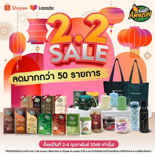 โปรโมชั่น คาเฟ่ อเมซอน : มหกรรม SALE แรง ครั้งแรกแห่งปี! “2.2 SALE” สินค้าจากคาเฟ่ อเมซอน